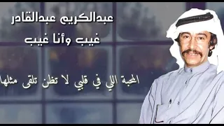 غيب وأنا أغيب عبد الكريم عبد القادر 