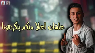 حبونا  احسن  متحربونا  علشان اعلا  منكم بتكرهونا حالة واتس علي قدوره من مهرجان بحر الموت دندنها