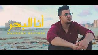 كليب  انا البحر  محمود معتمد                                                            دندنها