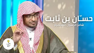 حسان بن ثابت   قصة شاعر الرسول المخضرم   الشيخ صالح المغامسي دندنها