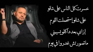 جورج وسوف   خسرت كل الناس مع الكلمات دندنها