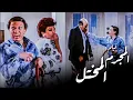 Download Lagu الفيلم ده من أمتع أفلام عادل إمام الكوميدية 😂​🤣​ | أفلام عادل إمام