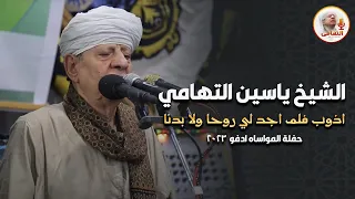 الشيخ ياسين التهامي اذوب فلم اجد لي روحا ولا بدنا حفلة المواساه ادفو 2023 