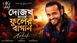 দোজখ আমার ফুলের বাগান। আশিক । dojokh amar fuler bagan। Ashik । চাইনা সে সুখ আমি । যে সুখে তোমায় ভুলে