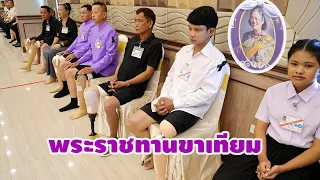 พระเทพรัตนราชสุดา เสด็จไปพระราชทานขาเทียมแก่ผู้พิการขาขาด ประจำปี 2569 ณ จังหวัดพิจิตร  20/8/2569