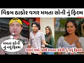 Lagu વિક્રમ ઠાકોર વગર મમતા સોની નું નવું ફિલ્મ 😰 ચાહકો એ કહ્યું વિક્રમ વગર ના ચાલે Vikram Thakor new film