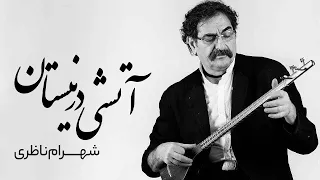 شهرام ناظری آتشی در نیستان تصنیف جاودانه ای از سوختن و رهایی Shahram Nazeri  شهرام ناظری آتشی در نیستان تصنیف جاودانه ای از سوختن و رهایی Shahram Nazeri
