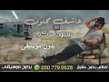 عاشق مجنون بدون موسيقى محمود التركي للطلب كاملة بدون حقوق 0507790628