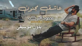 عاشق مجنون بدون موسيقى محمود التركي للطلب كاملة بدون حقوق            دندنها