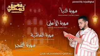 تلاوة ماتعة للقارئ محمد القصطالي  قصار السور  سورة النبأ  الأعلى الغاشية الفجر برواية ورش عن نافع دندنها