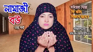নামাজী বউ ৩ | Namaz Bou 3 | নামাজ | Namaz | জীবন মুখী শর্ট ফিল্ম | বাস্তবতা | Bastobota | Ep-5