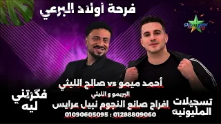 النجم صالح الليثي    فكرتني لي     الموسيقار احمد ميمو فرحة اولاد البرعي            دندنها