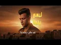 عصام صاصا (لبسي برندات) يامرحبا با ولكم جالكم البابا #كاملة || لايك و اشتراك 
