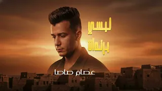 عصام صاصا  لبسي برندات  يامرحبا با ولكم جالكم البابا  كاملة    لايك و اشتراك  دندنها