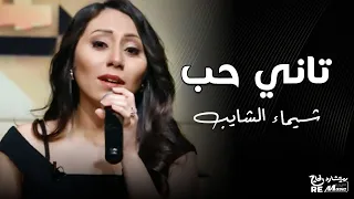 رأي عام   المطربة شيماء الشايب تغني   تاني حب  دندنها