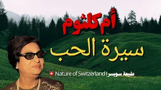 أم كلثوم سيرة الحب Umm Kulthum 