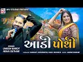 Lagu આડી પોથી | Aadi Pothi | Umesh Barot, Neha Suthar | Mv Studio