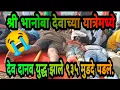 Download Lagu कुसेगाव श्री भानोबा यात्रेमध्ये ९३५ लोकांचें काय झालं..देवा बरोबर दानव युद्ध... !!!!