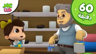 Omar & Hana Arabic | رسوم متحركة دينية إسلامية للأطفال