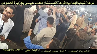 فرحة شباب الهماميه بتفرح محمود السوهاجي فرحة المستشار محمد عيسي بجزيرة الحمودي دندنها