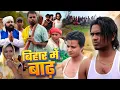 Download Lagu बिहार में बाढ़ और नेता || Bihar Me Badh Aur Neta  - #Pravin Pyarelal Point