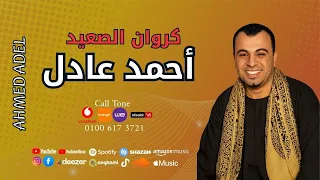 كروان الصعيد احمد عادل موال اللي شبع بعد جوع 
