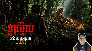 រឿង ខ្លាស្មិលនិងសត្វអាគម89Season2 [Black Magic story] |Mm votThy