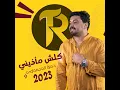 كلش مأذيني - حمزة المحمداوي
