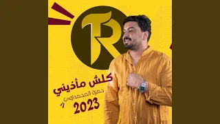 كلش مأذيني دندنها