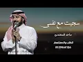 Majid Al-Muhandis, the song "Sajait Ma'a Nafsi" (I have been involved with myself).