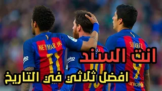 اجمل فيديو للثلاثي سواريز نيمار ميسي مع برشلونه افضل ثلاثي على اغنيه انت السند          دندنها