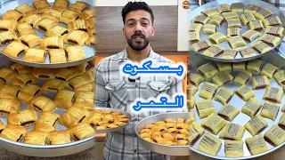 شيف علي بسكوت التمر بطريقة سهلة وأقتصادية متل الجاهز بالضبط والطعمة بتجنن 