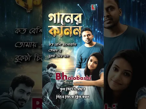 কতো বেশি ভালোবাসি #shorts #belalkhansong #belalkhangaan #belalkhannewsong