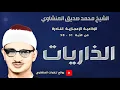 Download Lagu quran recitation سورة الذاريات تلاوة إذاعية إعجازية ففروا إلى الله !!! | الشيخ محمد صديق المنشاوي
