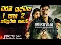 Lagu ධර්ම යුද්ධය 1 සහ 2 සම්පූර්ණ කතාව 😱 | Drishyam 1 \u0026 2  Movie Explained in Sinhala | Inside Cinemax