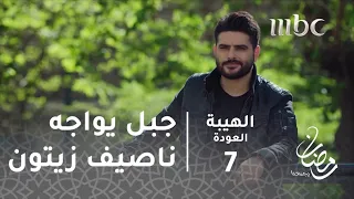 مسلسل الهيبة الحلقة 7 جبل وجها لوجه مع ناصيف زيتون في الهيبة  مسلسل الهيبة الحلقة 7 جبل وجها لوجه مع ناصيف زيتون في الهيبة
