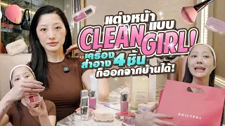 เคล็ดลับ Clean Girl! เครื่องสำอาง 4 ชิ้นก็ออกจากบ้านได้! 💄💋 | Milky Praiya Ep.220