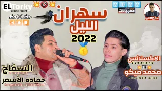 جديد      كل يوم سهران الليل تألق حماده الأسمر مع الاكسلانس محمد ميكو واجمد شويه حظ دندنها