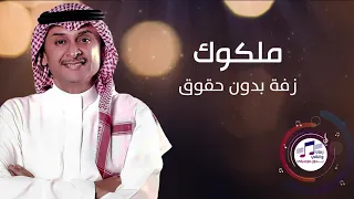 زفة ملكوك واكتبوا كتابك   تنفيذ بالأسماء   بصوت عبدالمجيد عبدالله دندنها