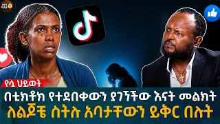 በቲክቶክ የተደበቀውን ያገኘችው እናት መልክት ለልጆቼ ስትሉ አባታቸውን ይቅር በሉት  Eyoha Media |Ethiopia | Habesha