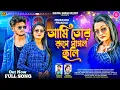 Lagu Ami Tor Rupe Pagol Holi ।। আমি তোর রূপে পাগল হলি ।। Kundan Kumar ।। New Purulia Video Song 2025 ।।