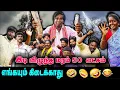 Download Lagu இடி விழுந்த மரம் 50லட்சம்  | பெரிய அல்லு அர்ஜுன் கட்ட வாங்க வந்துட்டான் | Thakali COMEDY