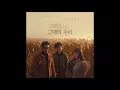어반자카파 (Urban Zakapa) - 그때의 나, 그때의 우리 (When We Were Two) [MP3 Audio]