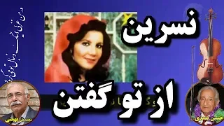 نسرين از تو گفتن ـ حسين صمدى ـ محمدعلى بهمنى 