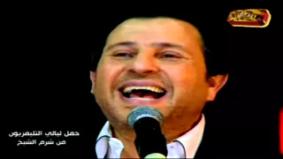 هاني شاكر علي الضحكاية حفلة HD 