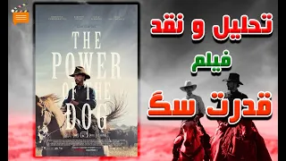 تحلیل و بررسی فیلم قدرت سگ The Power Of The Dog 