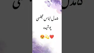 پنج مدل لباس مجلسی پوشیده کدومش خوشگل تره Wedding Dress Fashion Style 