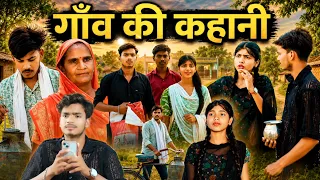 गांव की कहानी | Village lovestory | Funny story video | Present of India 