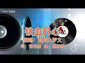 《铁血丹心（完整版）》甄妮&罗文原唱