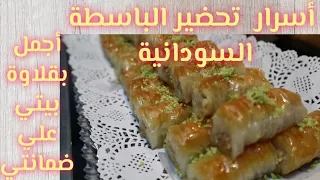 اسرار تحضير الباسطة السودانية البقلاوة اجمل بقلاوة بيتي ممكن تجربوها و علي ضمانتي 